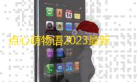 点心萌物语2023最新版