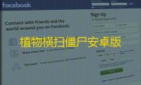 植物横扫僵尸安卓版