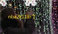 nba2k11补丁